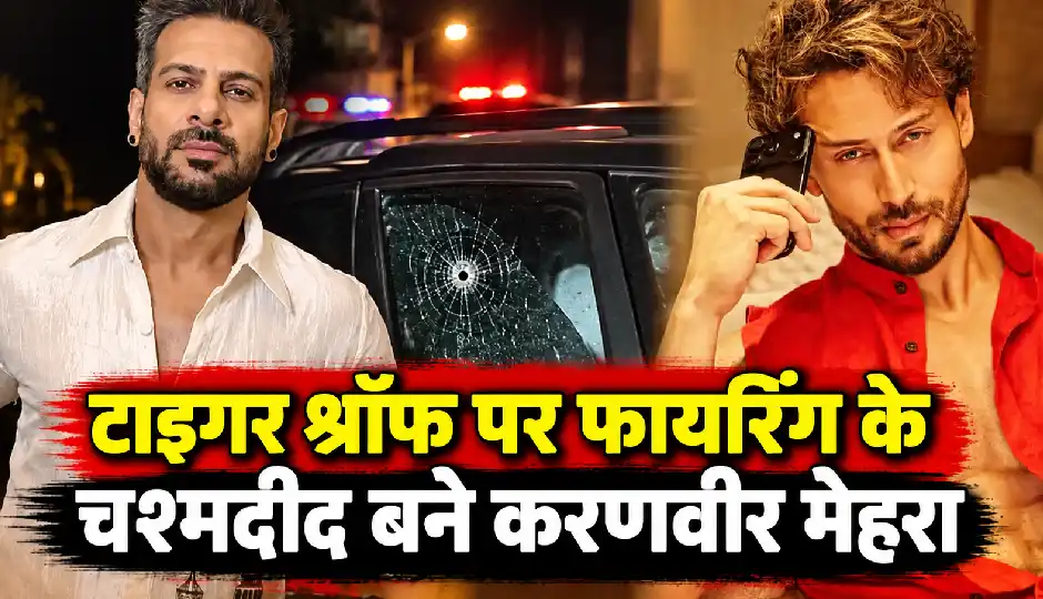 टाइगर श्रॉफ पर फायरिंग के वक्त मौके पर थे करणवीर मेहरा, बोले- हर तरफ खून के धब्बे दिखे