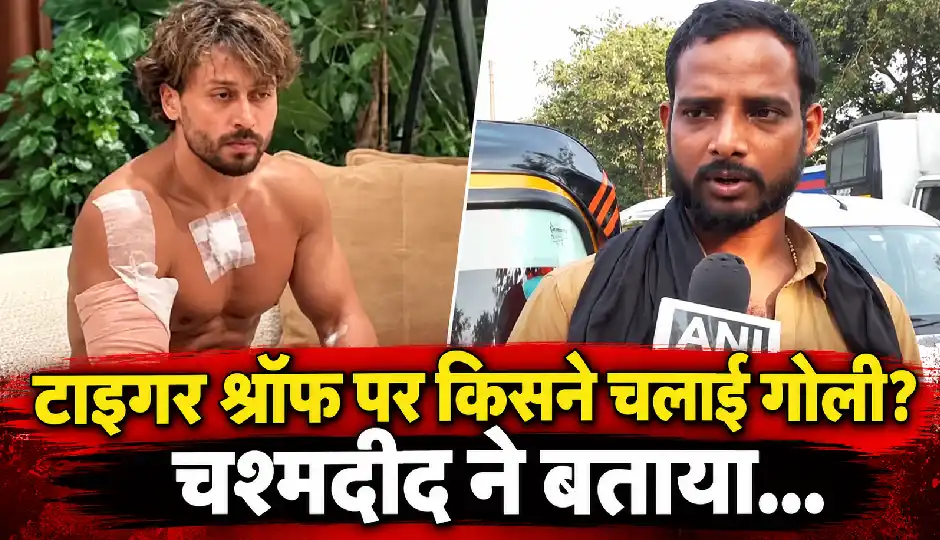 टाइगर श्रॉफ पर किसने चलाई गोली? चश्मदीद ने बताया कैसे एक हमलावर ने एक्टर और दूसरे ने ड्राइवर को बनाया निशाना
