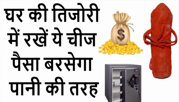 इन उपायों की मदद से कभी खाली नहीं रहेगी घर की तिजोरी