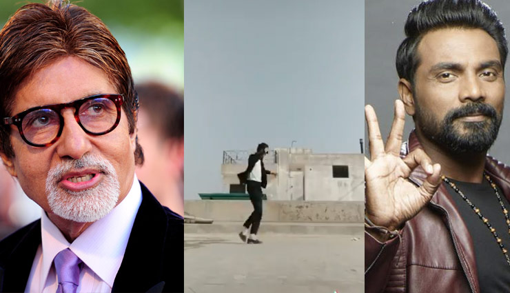 इस टिक टॉक स्टार ने दिखाए ऐसे  डांस मूव्स, दीवाने हुए बिग बी, रेमो ने दिया ये ऑफर