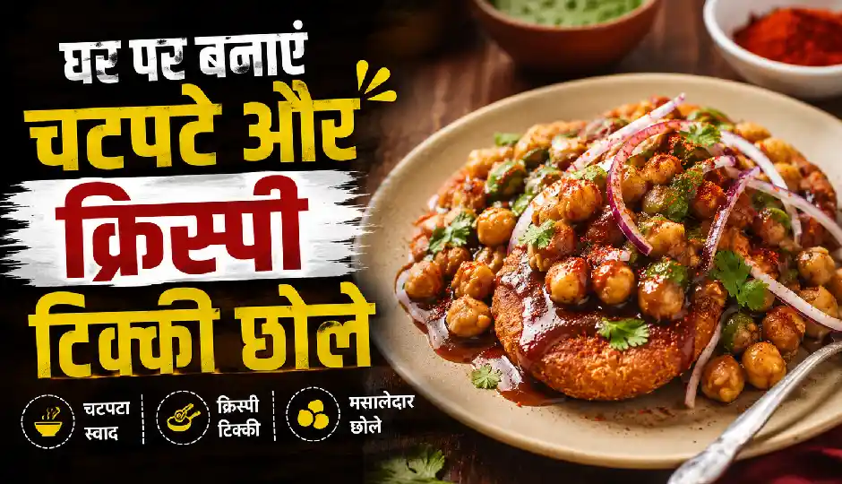 चटपटा खाने की हो रही है क्रेविंग? घर पर बनाएं बाजार जैसे क्रिस्पी टिक्की छोले; Recipe