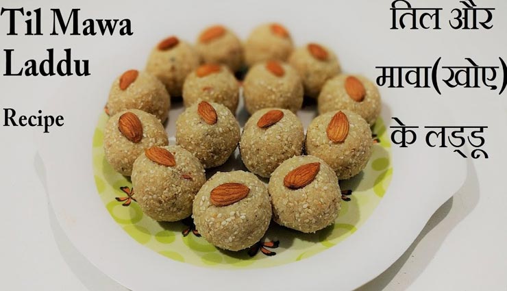 लोहड़ी स्पेशल : तिल मावा लड्डू से कराएं सभी का मुंह मीठा #Recipe
