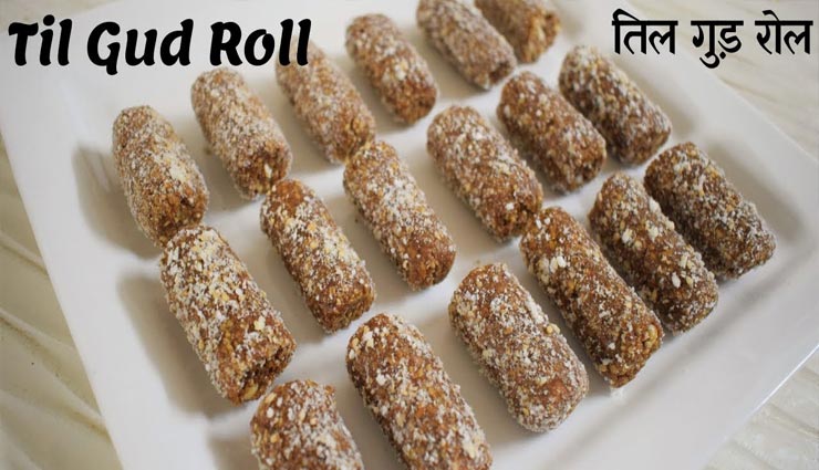 मकर सक्रांति पर लें गुलाब की महक वाले 'तिल रोल' का स्वाद #Recipe