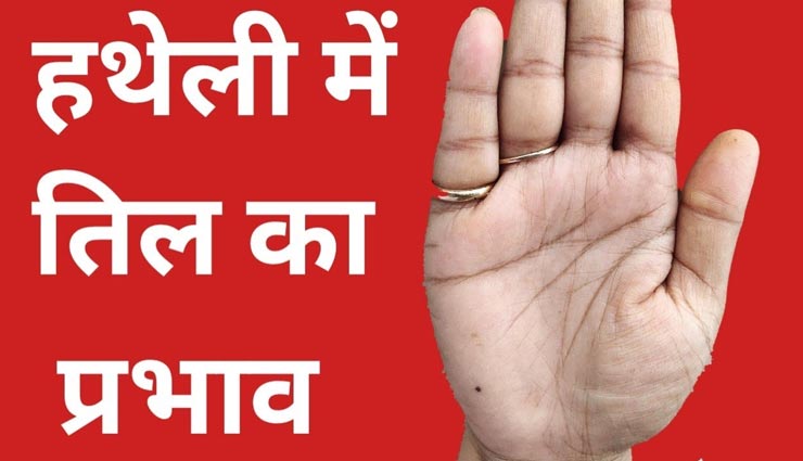 हथेली में तिल देता हैं शुभ-अशुभ संकेत, जानें कौनसा आपके लिए भाग्यशाली