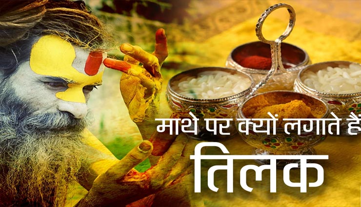 ग्रहदोष दूर करता हैं तिलक, जानें आपके लिए कौनसा रहेगा सही