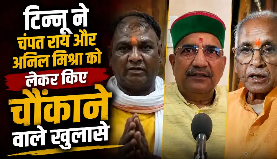 राममंदिर दान चोरी केस: टिन्नू यादव के बड़े दावे, चंपत राय, अनिल मिश्रा समेत कई नामों को लेकर किए चौंकाने वाले खुलासे