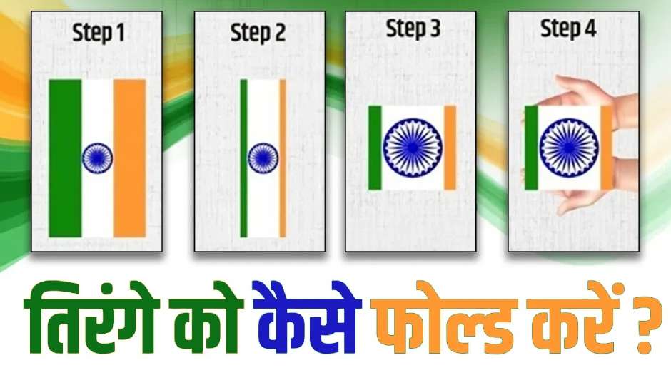 आजादी के जश्न के बाद तिरंगे को सुरक्षित रखने और फोल्ड करने का सही तरीका – विस्तृत जानकारी