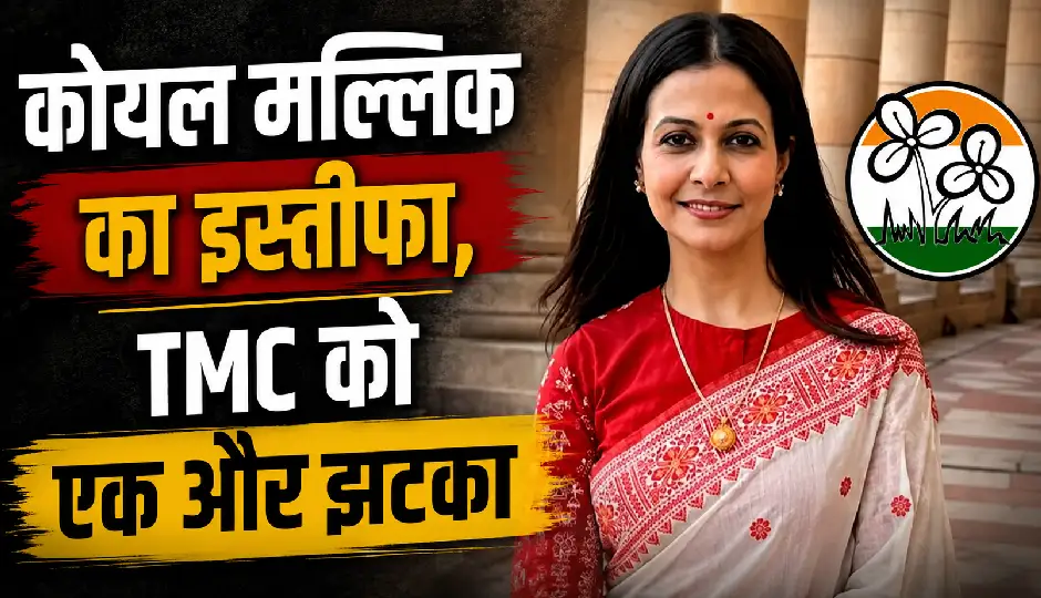राज्यसभा से कोयल मल्लिक का इस्तीफा, TMC को एक और झटका; भूपेंद्र यादव से मुलाकात ने बढ़ाई सियासी हलचल