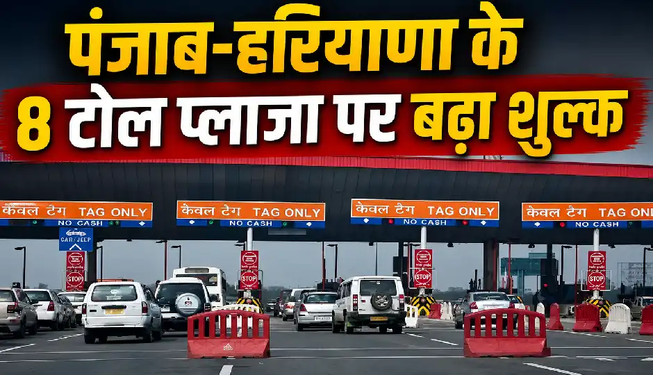 NHAI ने पंजाब-हरियाणा के 8 टोल प्लाजा पर बढ़ाया शुल्क, हाईवे पर सफर अब पहले से होगा महंगा