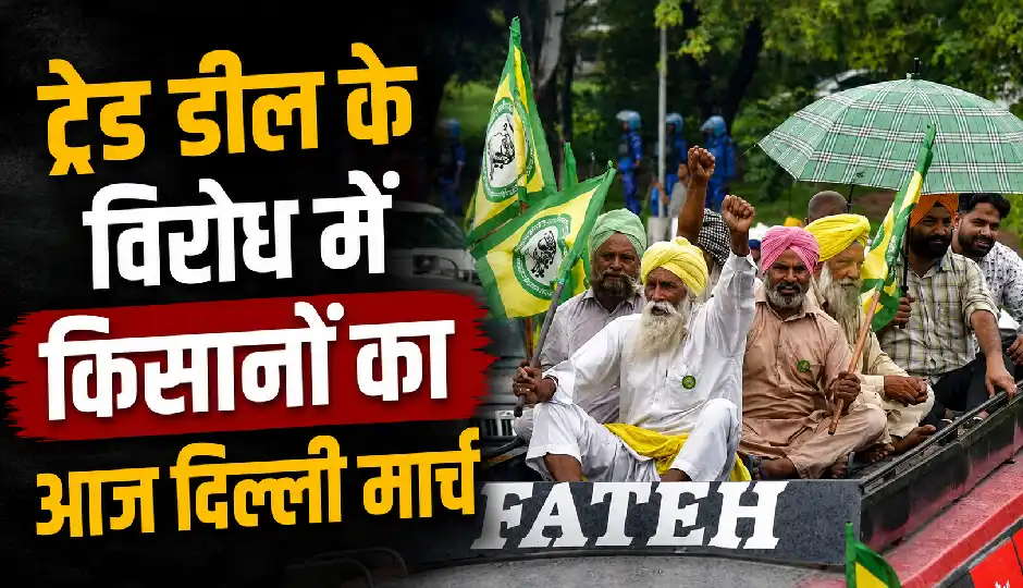 ट्रेड डील के विरोध में किसानों का आज दिल्ली मार्च, शंभू बॉर्डर पर कड़ी सुरक्षा; JCB और क्रेन की भी तैनाती