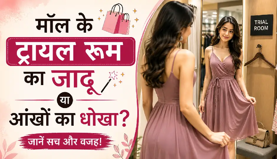 ट्रायल रूम में कपड़े दिखते हैं स्टाइलिश और परफेक्ट, लेकिन घर पहुंचते ही क्यों बदल जाता है उनका असली लुक?