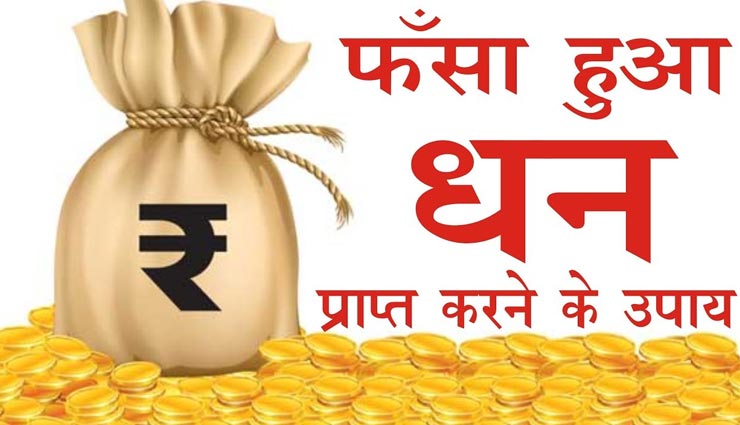 लम्बे समय से अटका हुआ हैं आपका धन, निकलवाने के लिए आजमाए ये ज्योतिषीय उपाय