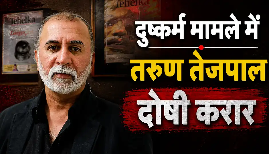 तरुण तेजपाल को हाईकोर्ट से बड़ा झटका, दुष्कर्म मामले में दोषी ठहराया; ट्रायल कोर्ट का फैसला पलटा