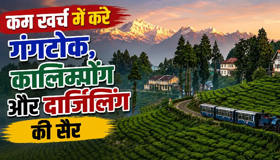 कम खर्च में करें गंगटोक, कालिम्पोंग और दार्जिलिंग की सैर, IRCTC ने लॉन्च किया शानदार हिमालय टूर पैकेज