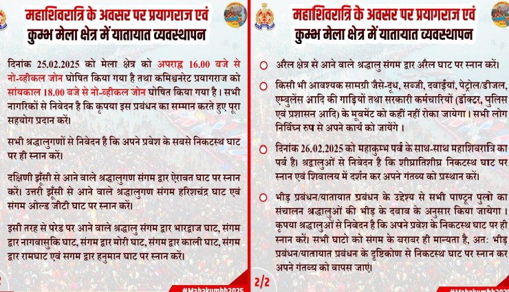 mahashivratri 2025,maha kumbh prayagraj,maha kumbh conclusion,prayagraj mahashivratri,up police traffic advisory,sangam snan,prayagraj kumbh mela,no vehicle zone prayagraj,mahashivratri holy bath,guidelines for devotees,prayagraj traffic management,महाशिवरात्रि 2025,महाकुंभ प्रयागराज,महाकुंभ समापन,प्रयागराज महाशिवरात्रि,यूपी पुलिस ट्रैफिक एडवाइजरी,संगम स्नान,प्रयागराज कुंभ मेला,नो व्हीकल जोन प्रयागराज,महाशिवरात्रि स्नान,श्रद्धालुओं के लिए दिशानिर्देश,प्रयागराज यातायात प्रबंधन
