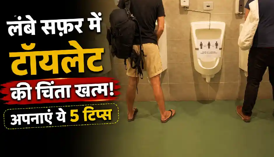 सफर में बार-बार टॉयलेट जाने से बचना है? निकलने से पहले अपनाएं ये 5 आसान टिप्स