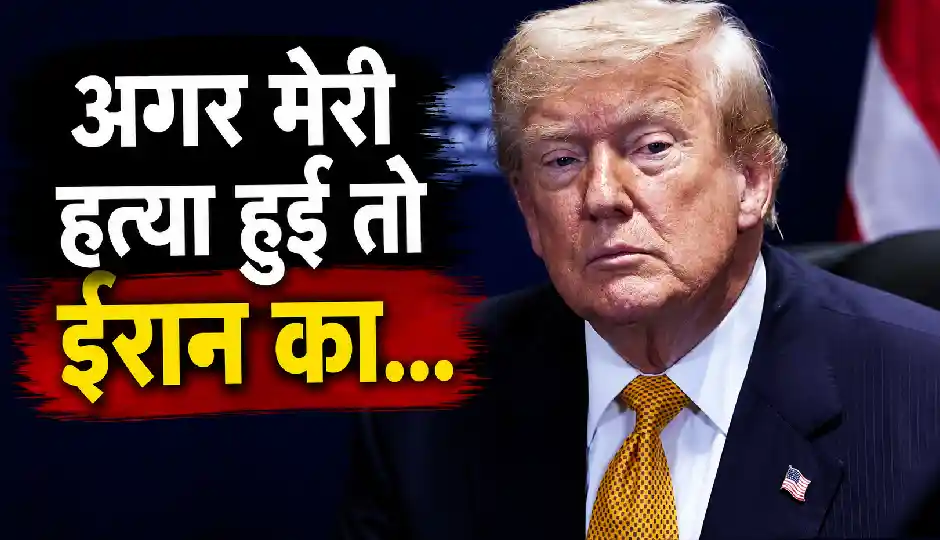 'अगर मेरी हत्या हुई तो ईरान का नामोनिशान मिटा देंगे', डोनाल्ड ट्रंप की कड़ी चेतावनी