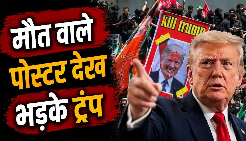 ‘1000 मिसाइलें तैयार हैं...’, मौत वाले पोस्टर देख भड़के ट्रंप, ईरान को दी कड़ी चेतावनी