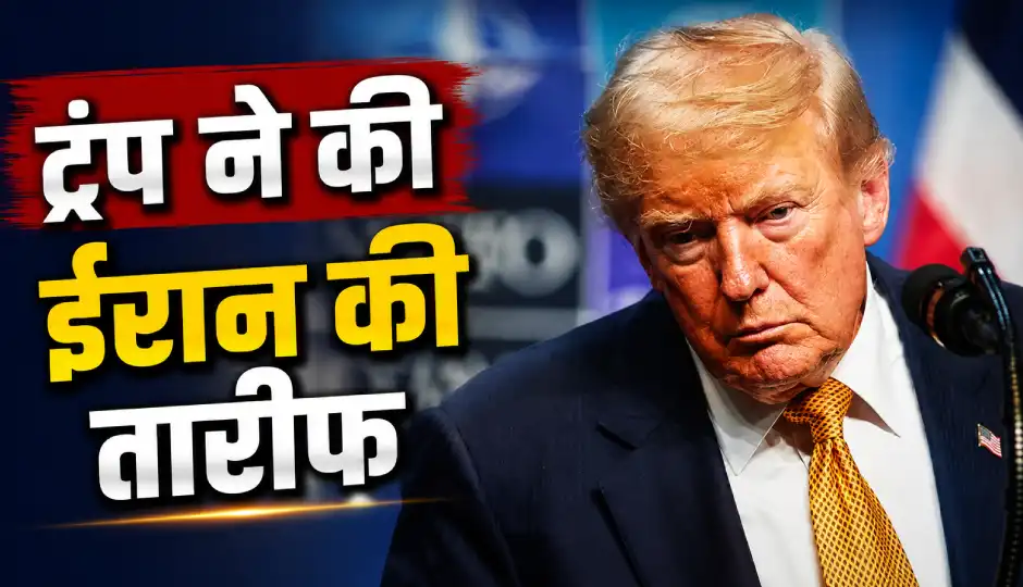 अमेरिकी सैन्य विमानों की हलचल के बीच ट्रंप ने की ईरान की तारीफ, कही यह बात