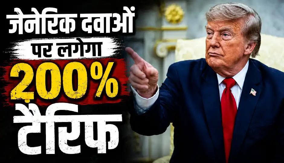 जेनेरिक दवाओं पर लगेगा 200% टैरिफ, ट्रंप के फैसले से भारत को बड़ा झटका