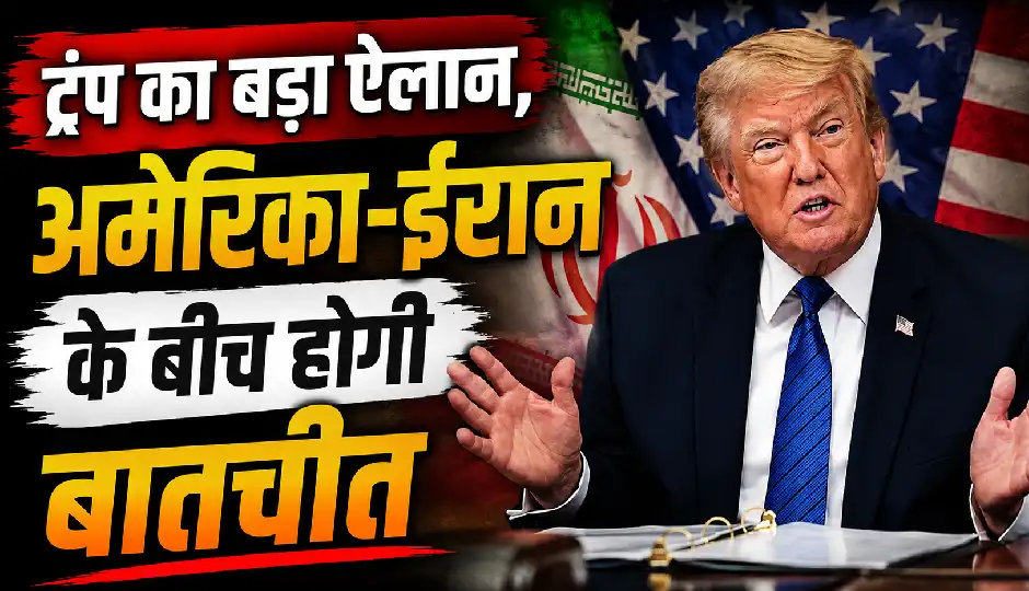 ट्रंप का बड़ा दावा, सोमवार को अमेरिका-ईरान के बीच होगी बातचीत; होर्मुज और परमाणु समझौते के भी दिए संकेत