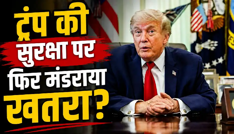 ट्रंप की सुरक्षा पर फिर मंडराया खतरा? गोल्फ कोर्स के बाहर संदिग्ध गिरफ्तार, कार और घर से हथियार बरामद
