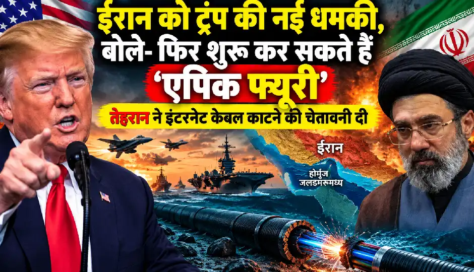 ईरान को ट्रंप की नई धमकी, बोले- फिर शुरू कर सकते हैं ‘एपिक फ्यूरी’; तेहरान ने इंटरनेट केबल काटने की दी चेतावनी