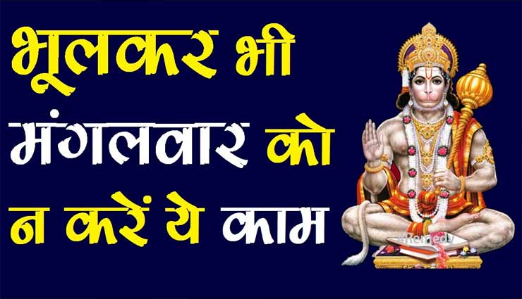 बजरंगबली को नाराज करती हैं मंगलवार के दिन की गई ये गलतियां