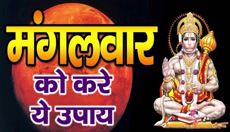 जीवन से सभी अमंगल दूर कर देंगे मंगलवार के ये उपाय, मिलेगा बजरंगबली का आशीर्वाद
