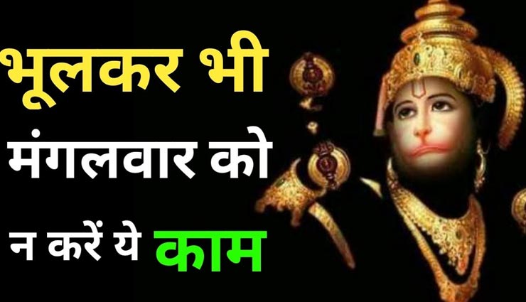 astrology tips,astrology tips in hindi,tuesday remedy,lord hanuman