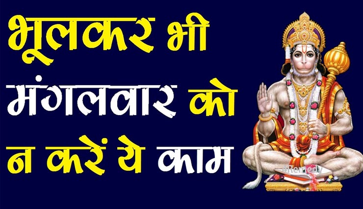 मंगलवार के दिन किए गए ये 6 काम लाते हैं जीवन में परेशानियां 