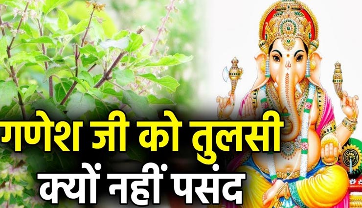 भूलकर भी ना चढाएं आज गणपति जी को तुलसी, जानें आखिर क्यों