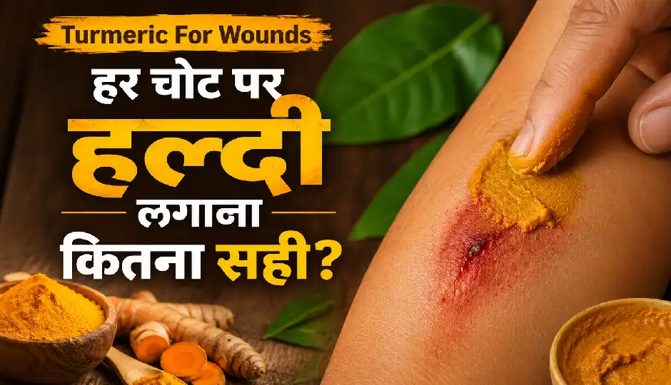 हर चोट पर हल्दी लगाना कितना सही? जानिए किन घावों में हो सकता है फायदा और कब जरूरी है डॉक्टर की सलाह