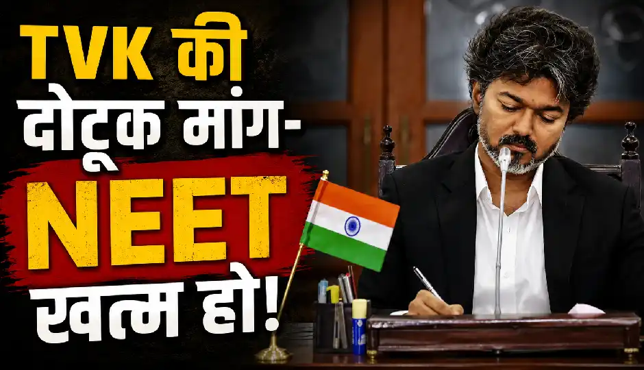 CM थलापति विजय की पार्टी TVK की दोटूक मांग, 'NEET खत्म हो, मेडिकल शिक्षा पर राज्यों का हो पूरा अधिकार'