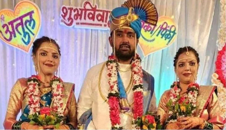 जुड़वा बहनों की एक ही शख्स से शादी...घर वालों की रजामंदी, फिर भी पुलिस ने दर्ज किया मामला