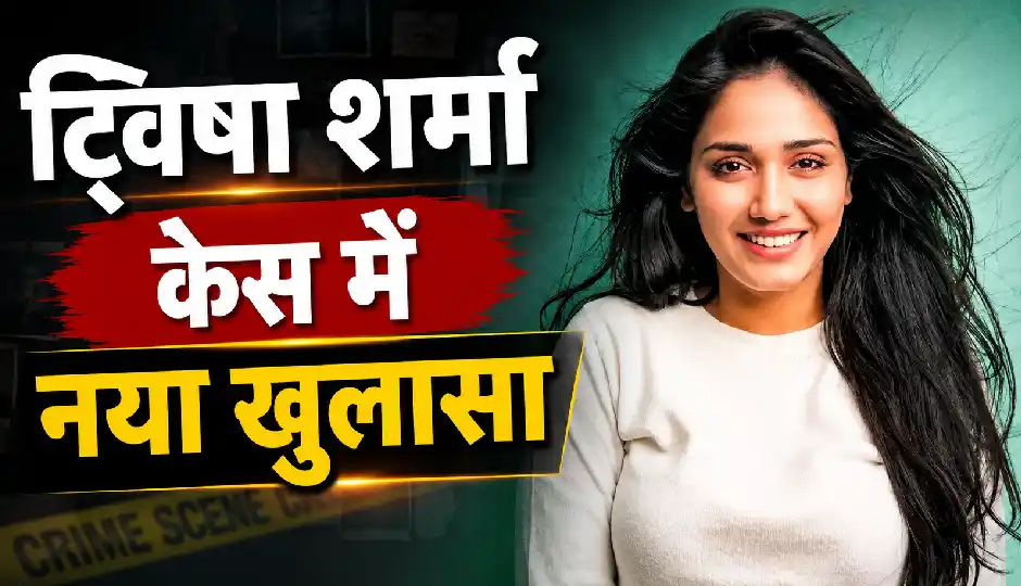 ट्विषा शर्मा केस में नया खुलासा, दूसरे पोस्टमार्टम में फंदे पर मिले स्किन टिश्यू