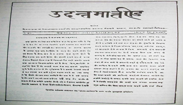 हिंदी पत्रकारिता दिवस : 30 मई को प्रकाशित हुआ था पहला हिंदी समाचार पत्र उदन्त मार्तण्ड