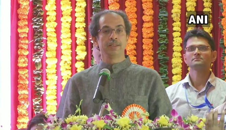 उद्धव ठाकरे बोले- राम मंदिर की पहली ईंट रखने को तैयार रहें शिवसैनिक, उचित कदम उठाए सरकार