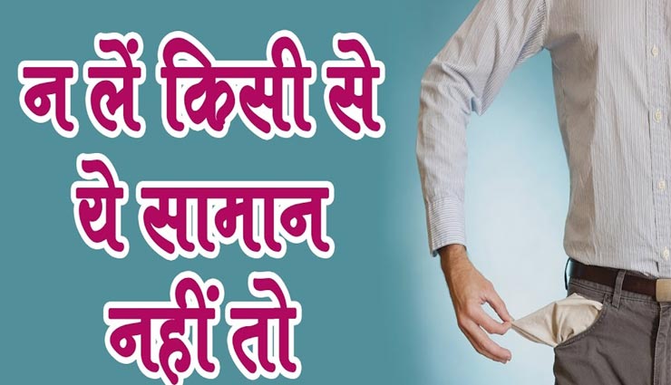 कभी भी उपयोग में ना लें दूसरों की ये चीजें, बनेगा आपके आर्थिक नुकसान का कारण