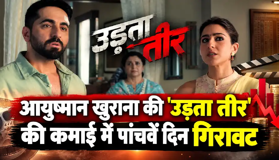 आयुष्मान खुराना की 'उड़ता तीर' की कमाई में पांचवें दिन गिरावट, फिर भी 'पेद्दी' को छोड़ा पीछे