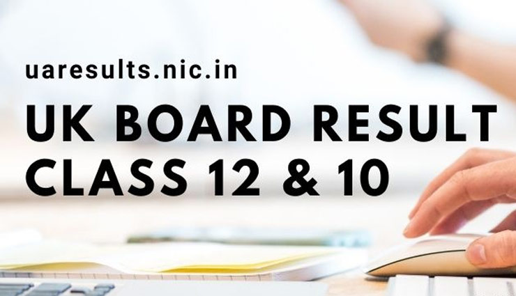 Uttarakhand (UBSE) Class 10, 12th Result 2021 : उत्तराखंड बोर्ड का रिजल्ट घोषित, 10वीं में 99.09% और 12वीं 99.56% छात्र हुए पास