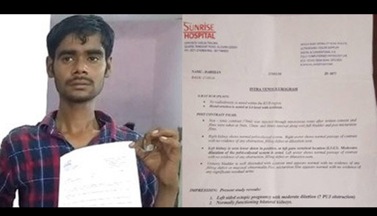 OMG! उत्तर प्रदेश के डॉक्टरों का अजब कारनामा, युवक को बताया प्रेग्नेंट