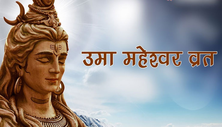 स्त्रियों के लिए विशेष माना जाता है उमा-महेश्वर व्रत, जानें इससे जुड़ी कथा के बारे में 