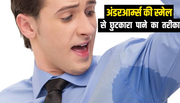 क्या आप भी हैं अंडरआर्म्स से आती बदबू से परेशान, आजमाए ये नुस्खें