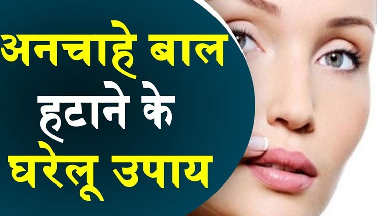 अनचाहे बालों की समस्‍या से छुटकारा दिलाएंगे ये आसान घरेलू उपाय