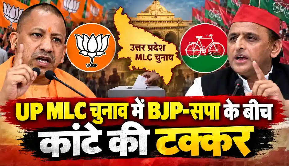 यूपी MLC चुनाव में BJP-सपा के बीच कांटे की टक्कर, मेरठ-बरेली में भाजपा की जीत; वाराणसी में सपा का परचम