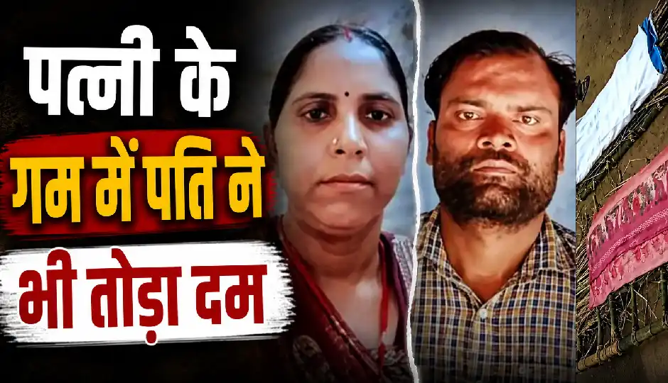 बीमार पत्नी ने तोड़ा दम, सदमे में पति की भी चली गई जान; यूपी में साथ उठी दोनों की अर्थी