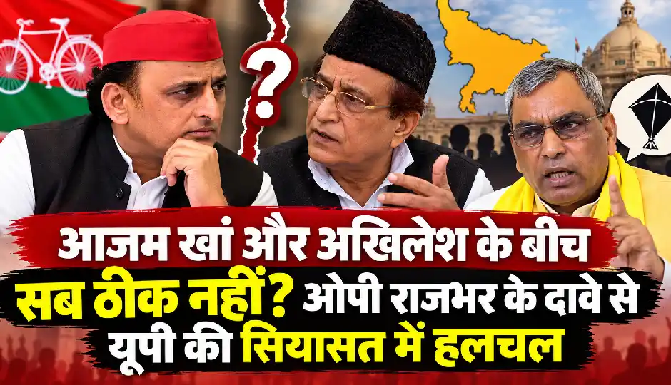 आजम खां और अखिलेश के बीच सब ठीक नहीं? ओपी राजभर के दावे से यूपी की सियासत में हलचल
