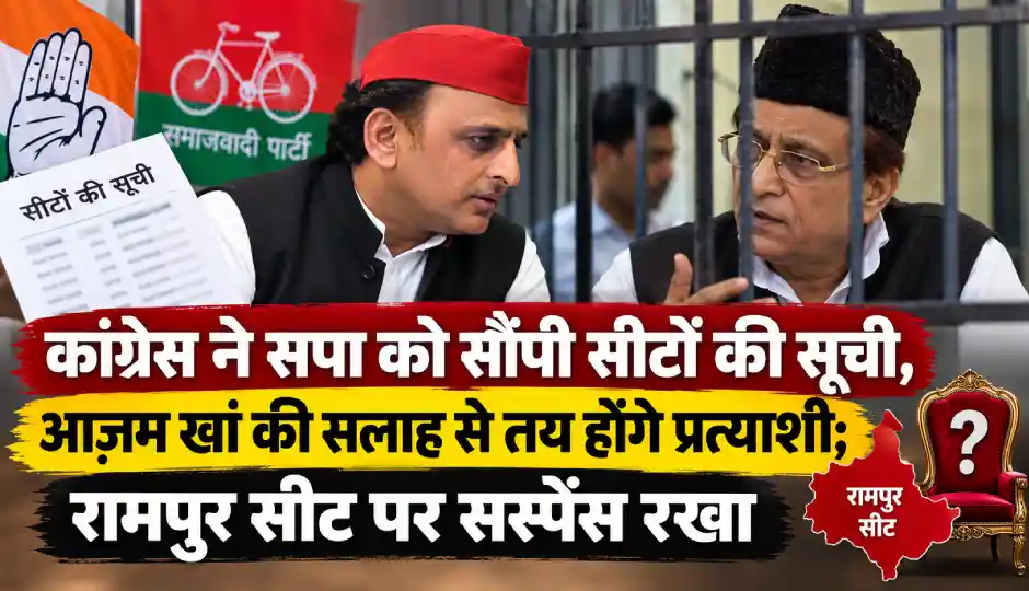 कांग्रेस ने सपा को सौंपी सीटों की सूची, आजम खां की सलाह से तय होंगे प्रत्याशी; अखिलेश ने रामपुर सीट पर सस्पेंस रखा