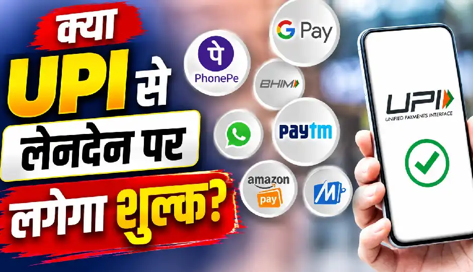 Google Pay, PhonePe और Paytm यूजर्स के लिए बड़ी खबर! क्या UPI से लेनदेन पर लगेगा शुल्क? संसद में पेश हुआ बिल